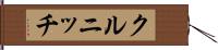 クルニッチ Hand Scroll