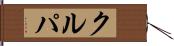 クルパ Hand Scroll