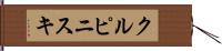 クルピニスキ Hand Scroll