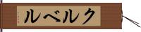 クルベル Hand Scroll