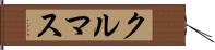 クルマス Hand Scroll
