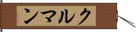 クルマン Hand Scroll