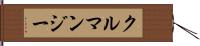 クルマンジー Hand Scroll
