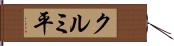 クルミ平 Hand Scroll