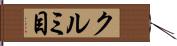 クルミ目 Hand Scroll