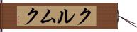 クルムク Hand Scroll