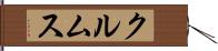 クルムス Hand Scroll