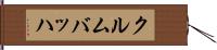 クルムバッハ Hand Scroll
