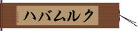 クルムバハ Hand Scroll