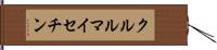 クルルマイセチン Hand Scroll