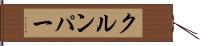 クルンパー Hand Scroll
