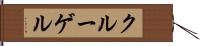 クルーゲル Hand Scroll