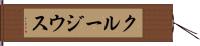 クルージウス Hand Scroll