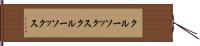 クルーソックス Hand Scroll