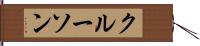 クルーソン Hand Scroll