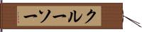 クルーソー Hand Scroll
