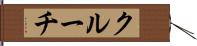 クルーチ Hand Scroll