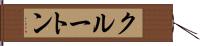 クルートン Hand Scroll