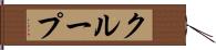 クループ Hand Scroll