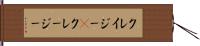 クレイジー(P) Hand Scroll