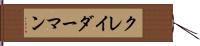クレイダーマン Hand Scroll