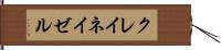 クレイネイゼル Hand Scroll