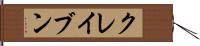 クレイブン Hand Scroll