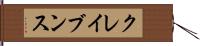 クレイブンス Hand Scroll
