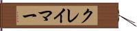 クレイマー Hand Scroll