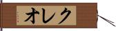 クレオ Hand Scroll