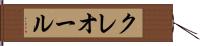 クレオール Hand Scroll