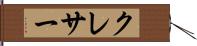 クレサー Hand Scroll