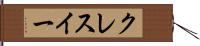 クレスイー Hand Scroll