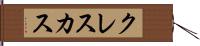 クレスカス Hand Scroll