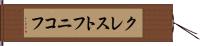 クレストフニコフ Hand Scroll