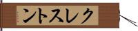 クレストン Hand Scroll