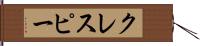 クレスピー Hand Scroll