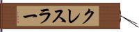 クレスラー Hand Scroll