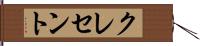 クレセント Hand Scroll