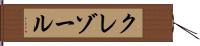 クレゾール Hand Scroll