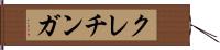 クレチンガ Hand Scroll