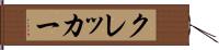 クレッカー Hand Scroll
