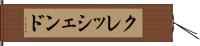 クレッシェンド Hand Scroll