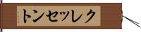 クレッセント Hand Scroll