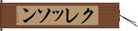 クレッソン Hand Scroll
