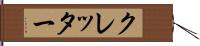 クレッター Hand Scroll