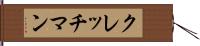 クレッチマン Hand Scroll