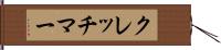 クレッチマー Hand Scroll