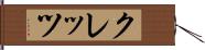 クレッツ Hand Scroll