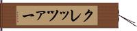 クレッツァー Hand Scroll